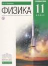 Физика 11 класс Касьянов В.А. (Углублённый уровень)