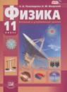 Физика 11 класс Тихомирова С.А. (базовый и углублённый уровни)