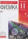Физика 11 класс базовый уровень Пурышева Н.С.