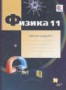 Физика 11 класс рабочая тетрадь углублённый уровень Грачёв А.В.