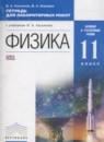 Физика 11 класс тетрадь для лабораторных работ Касьянов В.А.