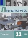 Литература 11 класс Михайлов Шайтанов (в 2-х частях) Базовый уровень