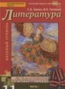Литература 11 класс Зинин С.А.