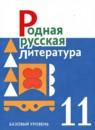Литература 11 класс Александрова Аристова (Базовый уровень)