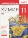 Химия 11 класс рабочая тетрадь базовый уровень Габриелян О.С.
