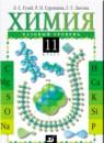Химия 11 класс Гузей (базовый уровень)