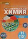 Химия 11 класс Новошинский