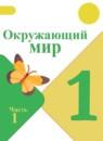 Окружающий мир 1 класс Плешаков