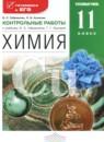 Химия 11 класс контрольные работы Габриелян (углубленный)