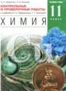 Химия 11 класс контрольные и проверочные работы Габриелян О.С. (углублённый уровень)