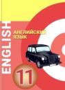 Английский язык 11 класс Алексеев А.А.