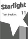 Английский язык 11 класс контрольные задания Starlight Баранова К.М.