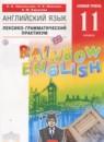 Английский язык 11 класс лексико-грамматический практикум Rainbow Афанасьева О.В.