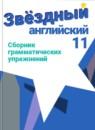 Английский язык 11 класс сборник грамматических упражнений Starlight Мильруд Р.П.