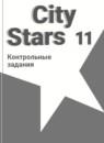 Английский язык 11 класс контрольные работы City Stars Мильруд Р.П.