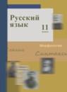 Русский язык 11 класс Гусарова И.В.