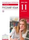 Русский язык 11 класс Пахнова Т.М.