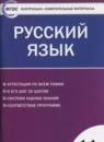 Русский язык 11 класс контрольно-измерительные материалы Егорова Н.В.