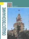 Обществознание 11 класс Боголюбов