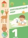 Окружающий мир 1 класс Суворова (Школа диалога) в 2-х частях