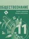 Обществознание 11 класс Боголюбов Л.Н.