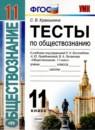 Обществознание 11 класс тесты Краюшкина С.В.