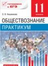 Обществознание 11 класс Кишенкова (Никитин) практикум