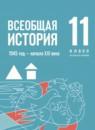 Всеобщая история. 1945 год — начало XXI века 11 класс Мединский В.Р.