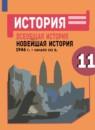 Всеобщая история 11 класс Сороко-Цюпа О.С.