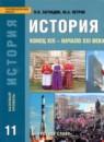 История 11 класс Конец XIX - начало XXI века Загладин, Петров