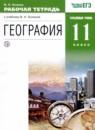 География 11 класс рабочая тетрадь Холина В.Н.