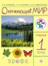 Окружающий мир 1 класс Саплина