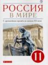 История 11 класс Волобуев Абрамов Карпачёв (Базовый уровень)
