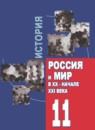 История 11 класс Алексашкина
