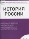 История России 11 класс контрольно-измерительные материалы Волкова К.В.