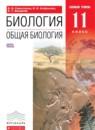Биология 11 класс Сивоглазов