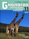 Биология 11 класс Теремов, Петросова