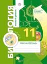 Биология 11 класс Пономарёва рабочая тетрадь