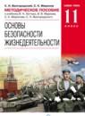 ОБЖ 11 класс Латчук Базовый уровень