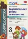 Математика 3 класс самостоятельные работы Самсонова