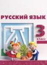 Русский язык 3 класс Климанова