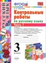 Русский язык 3 класс контрольные работы Крылова