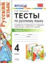 Русский язык 4 класс тесты Тихомирова (к учебнику Канакина)