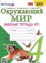 Окружающий мир 4 класс рабочая тетрадь Соколова (в 2-х частях)