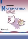 Математика 5 класс рабочая тетрадь Бурмистрова Е.Н.
