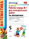 Математика 5 класс рабочая тетрадь учебно-методический комплект Рудницкая (в 2-х частях)