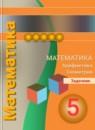 Задачник по математике 5 класс Бунимович
