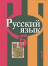 Русский язык 5 класс Рыбченкова Л.М.