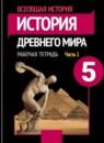 Рабочая тетрадь по истории Древнего мира 5 класс Годер