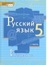 Русский язык 5 класс Быстрова, Кибирева